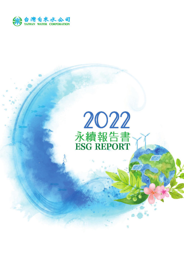 台灣自來水公司2022永續報告書