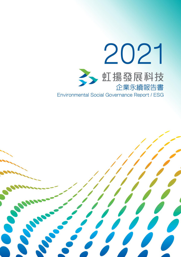 2021虹揚發展科技永續報告書