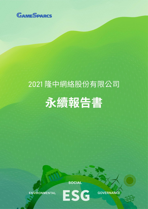 隆中網絡2021永續報告書
