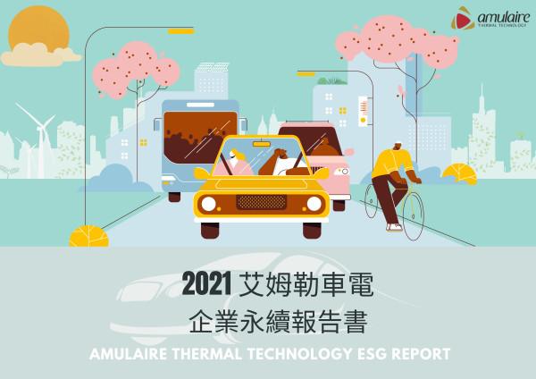 2021艾姆勒車電企業永續報告書