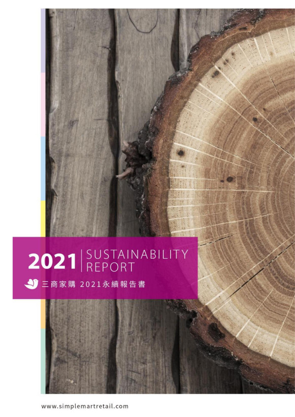 三商家購2021永續報告書