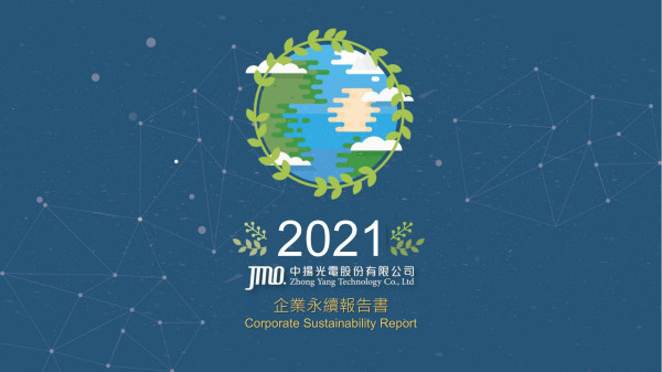 中揚光電2021永續報告書