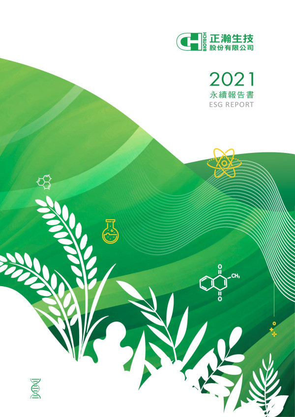 正瀚生技2021企業社會責任報告書