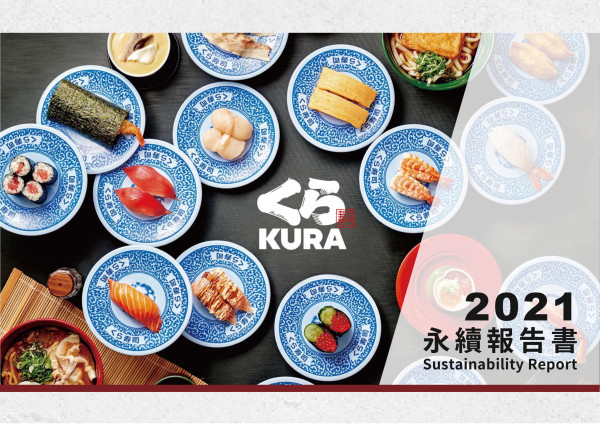藏壽司2021 永續報告書