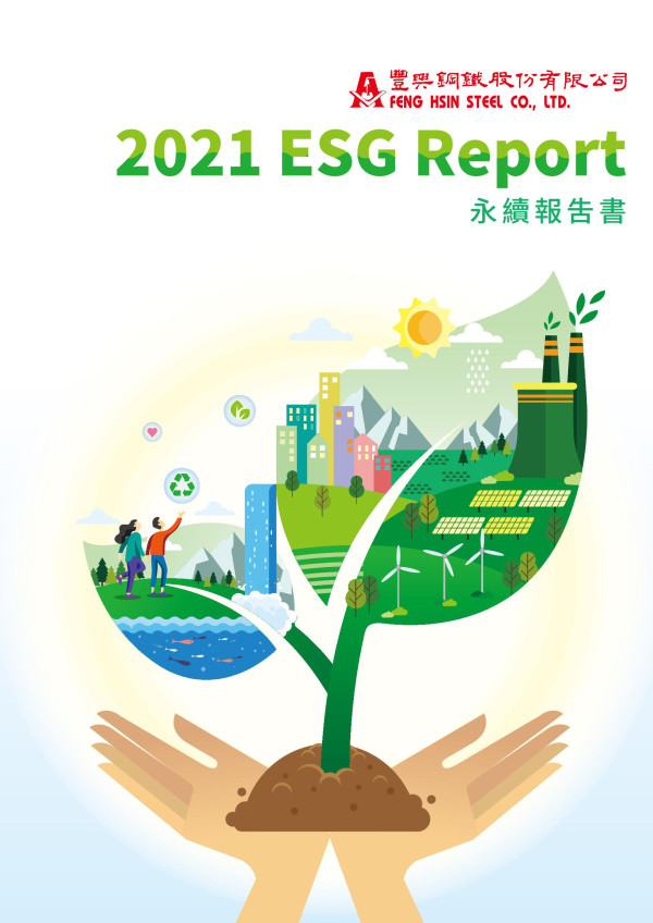 豐興鋼鐵2021 ESG Report永續報吿書