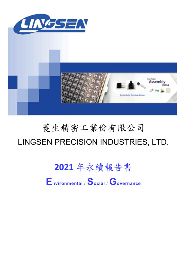 菱生精密工業2021年永續報告書