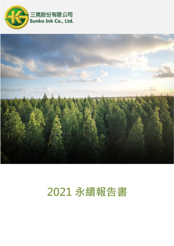 三晃2021永續報告書