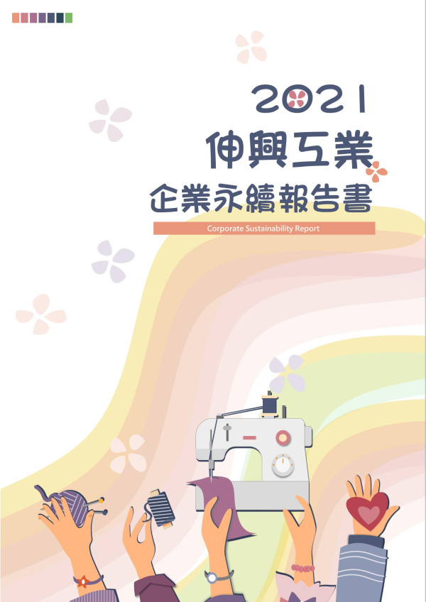 伸興工業2021企業永續報告書