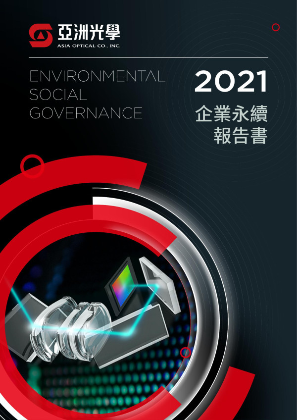 亞洲光學2021企業永續報告書