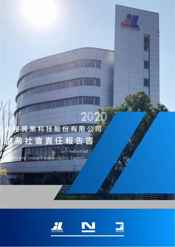 久裕興業科技2020企業社會責任報告書