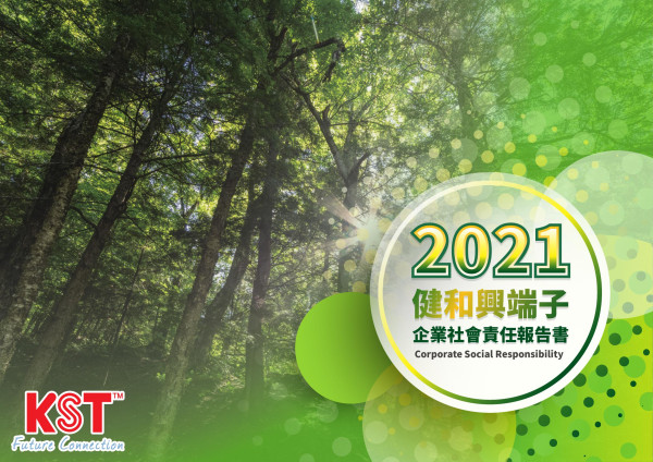 健和興端子2021企業社會責任報告書