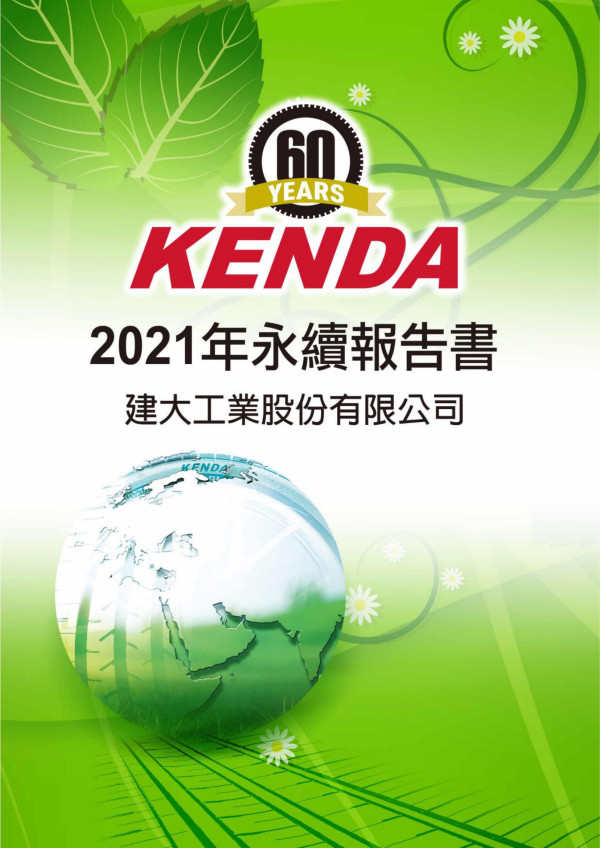 建大工業2021永續報告書
