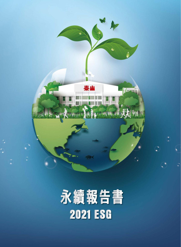 2021 ESG 永續報告書