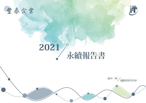 豐泰企業2021永續報告書