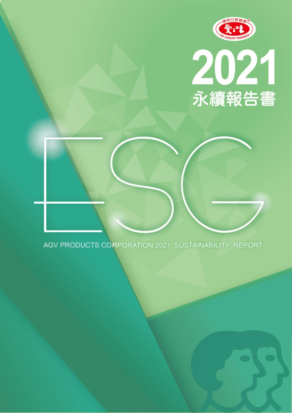 愛之味2021永續報告書