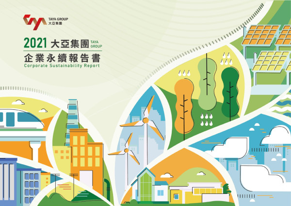 2021大亞集團企業永續報告書