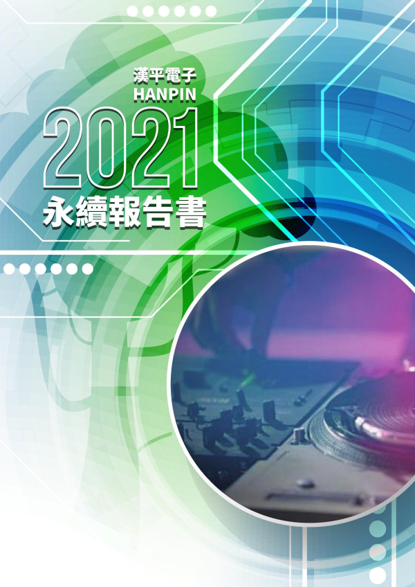 漢平電子2021永續報告書