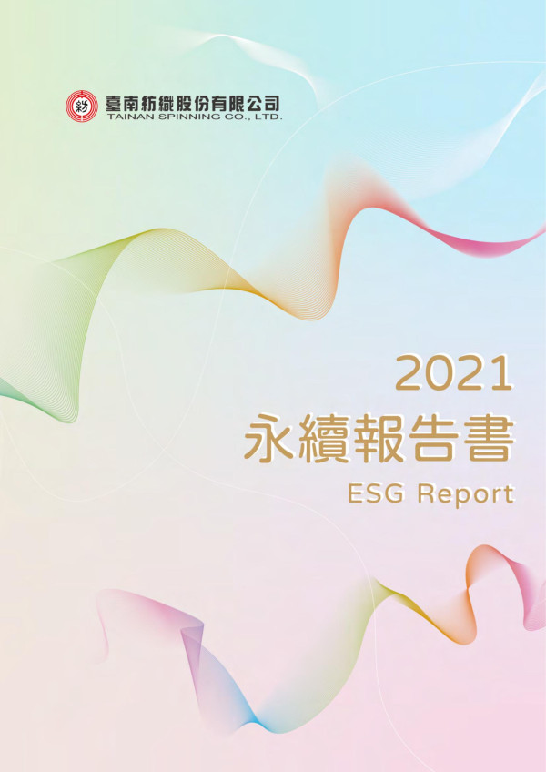 臺南紡織2021企業社會責任報告書