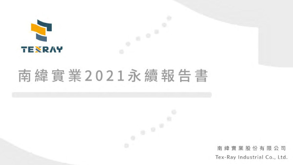 南緯實業2021永續報告書