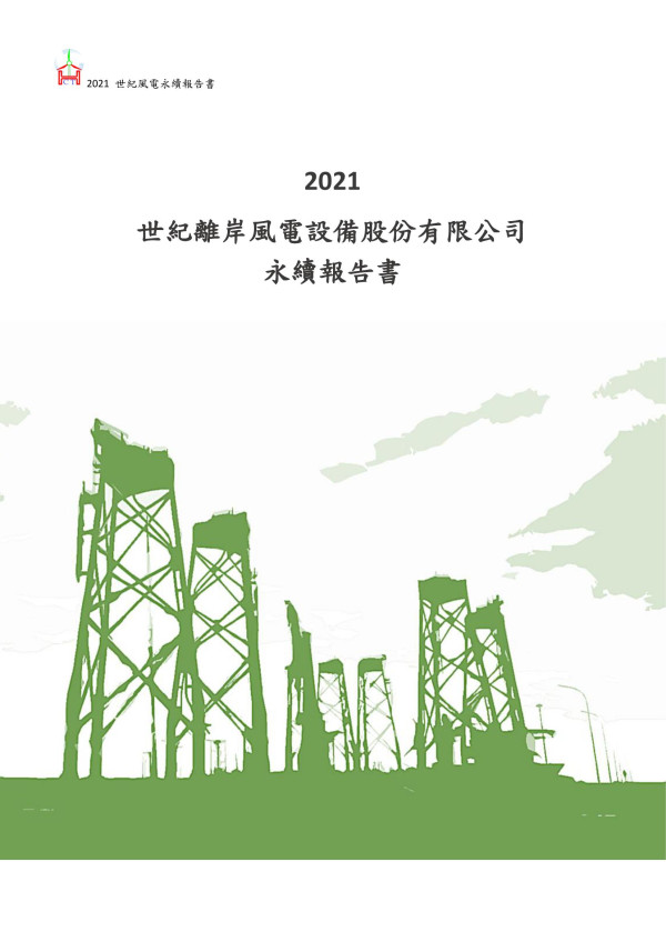 2021世紀離岸風電設備股份有限公司 永續報告書