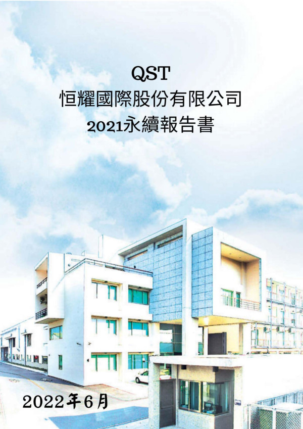 恒耀國際2021永續報告書