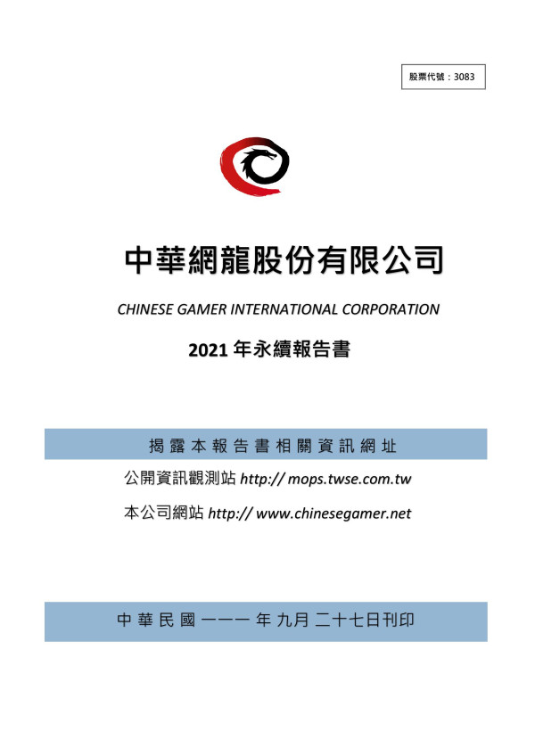 中華網龍2021永續報告書