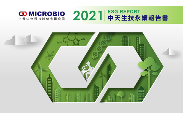 2021中天生技永續報告書