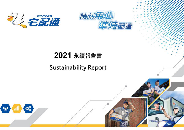 宅配通2021永續報告書