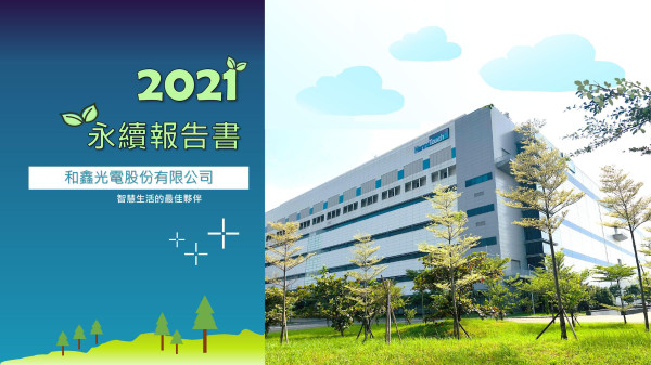 和鑫光電2021永續報告書