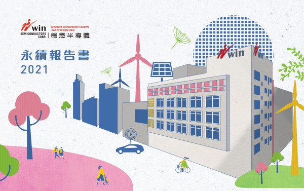 2021穩懋半導體永續報告書