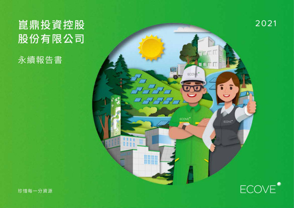 崑鼎投資控股股份有限公司永續報告書2021