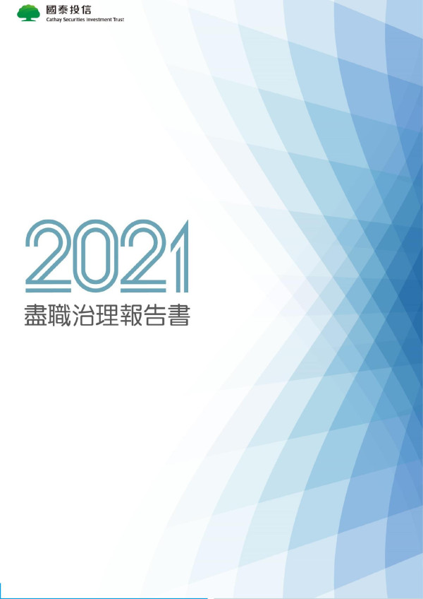 國泰投信 2021盡責治理報告書