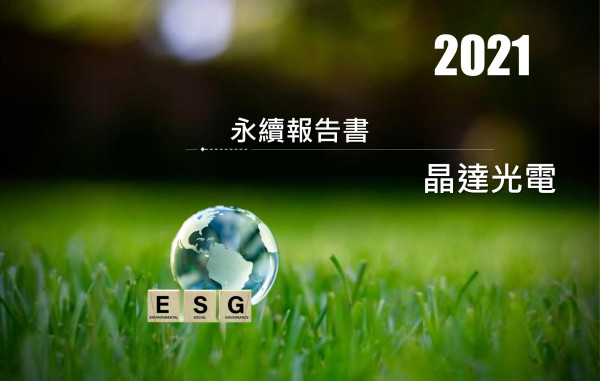晶達光電2021企業社會責任報告書