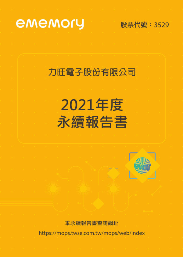 力旺電子2021永續報告書