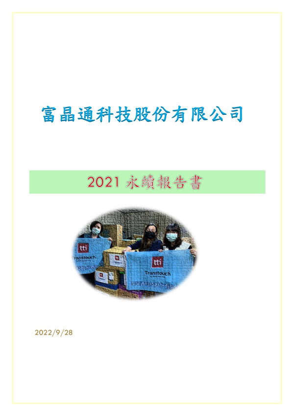 富晶通科技2021永續報告書
