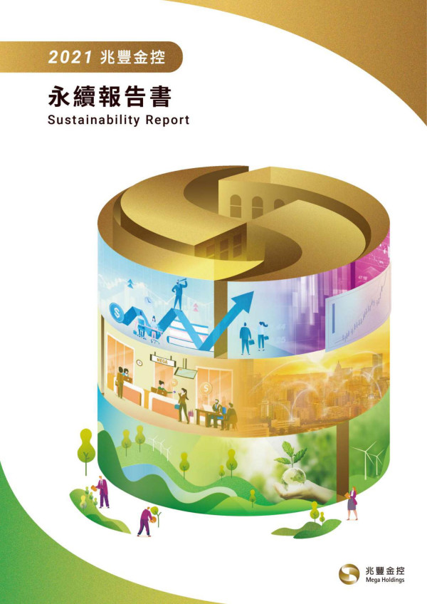 2021兆豐金控永續報告書