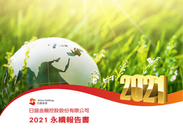 日盛金融控股股份有限公司2021永續報告書