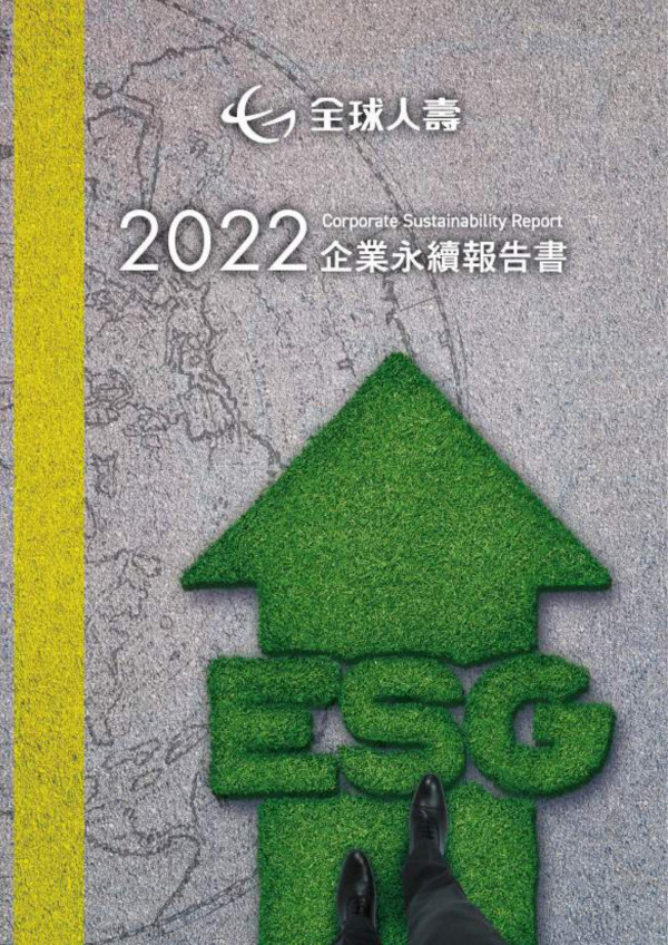 全球人壽2022永續責任報告書