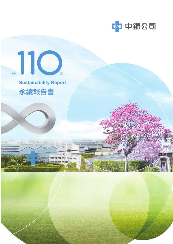 中鋼2021年永續報告書