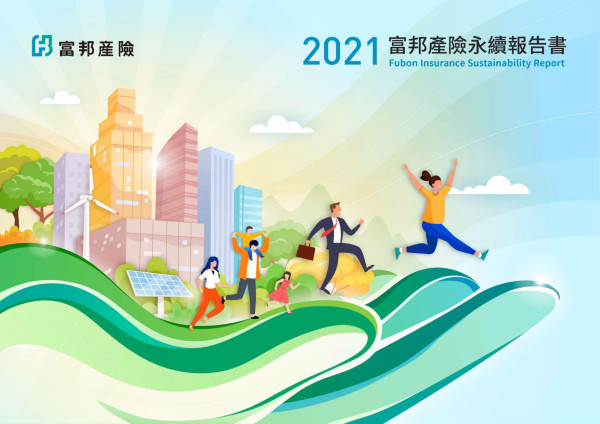 富邦產險2021永續報告書