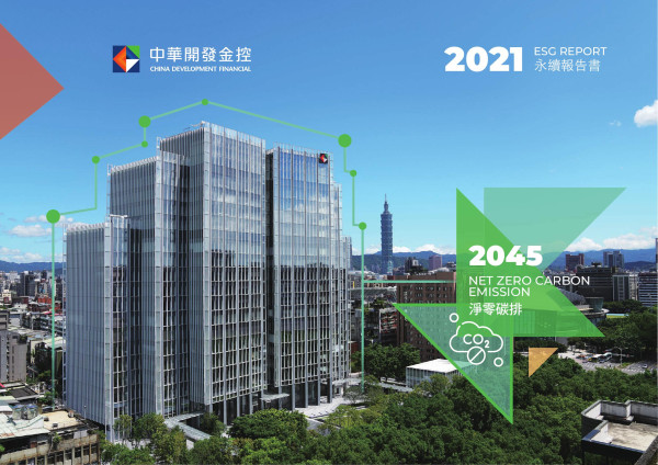中華開發金融控股股份有限公司2021永續報告書