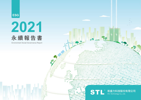 新盛力科技2021永續報告書