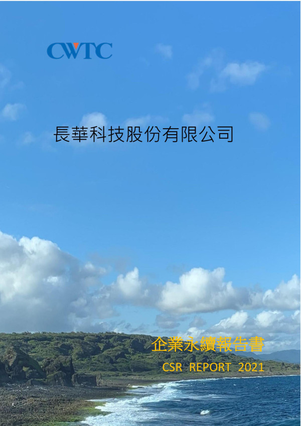 長華科技2021企業永續報告書