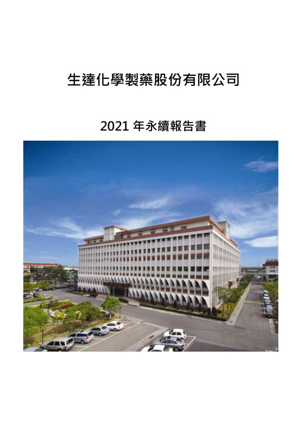 生達化學製藥股份有限公司 2021 年永續報告書