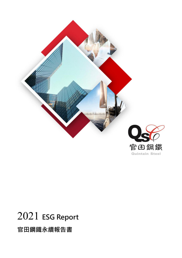 2021官田鋼鐵永續報告書