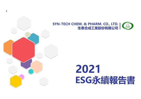 生泰合成工業2021ESG永續報告書