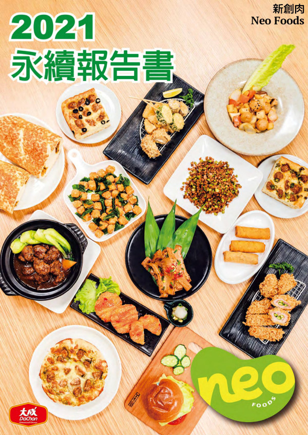大成長城2021永續報告書