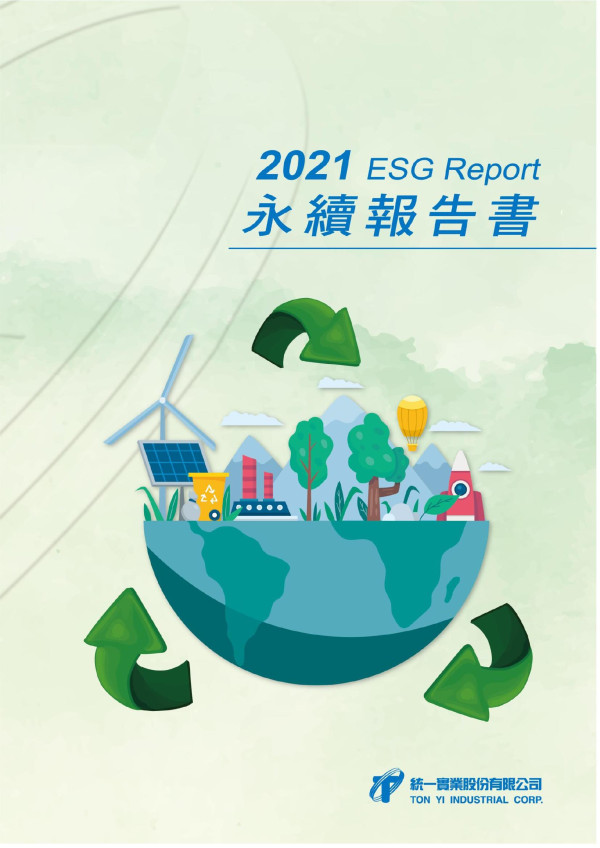 統一實業2021 ESG Report 永續報告書