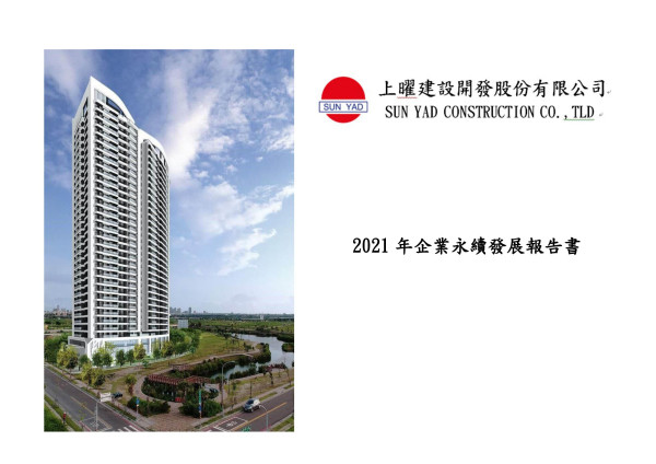 上曜建設開發股份有限公司2021 年企業永續發展報告書