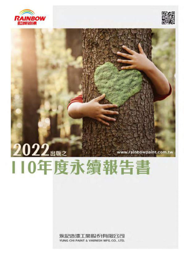 永記造漆2022出版之110年度永續報告書